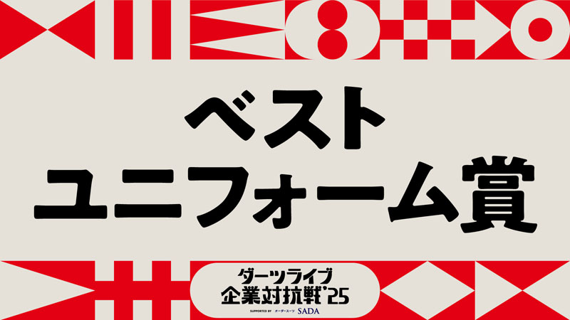 ベストユニフォーム賞