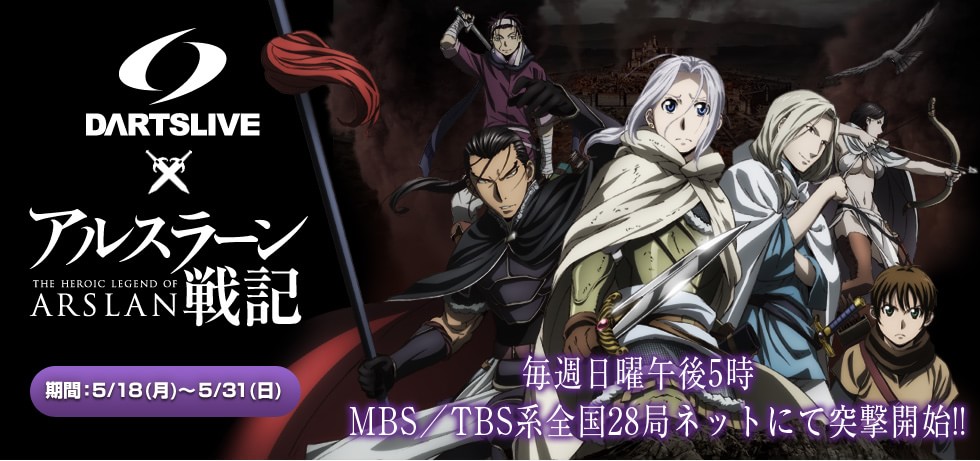 アルスラーン戦記　毎週日曜午後5時　MBS／TBS系全国28局ネットにて突撃開始!!　期間：5/18(月)～5/31(日)