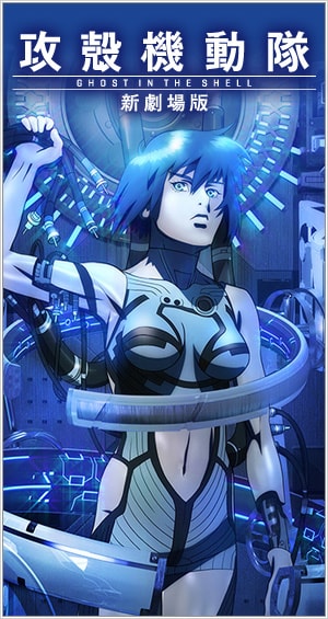 攻殻機動隊 GHOST IN THE SHELL 新劇場版