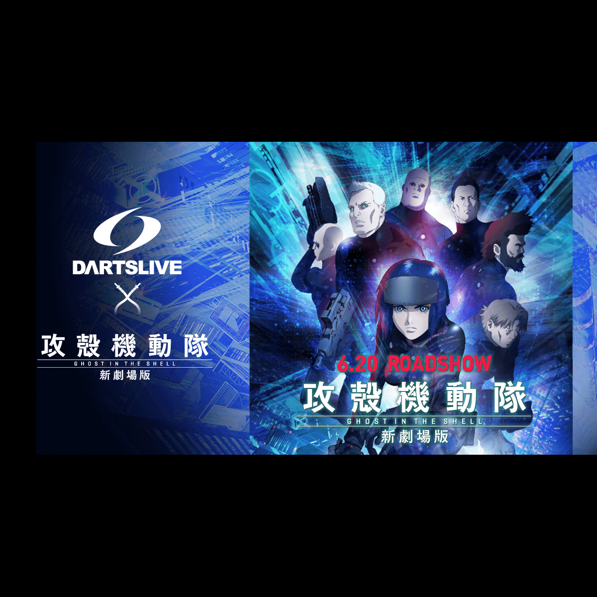 DARTSLIVE×攻殻機動隊 GHOST IN THE SHELL 新劇場版 | 3か月連続