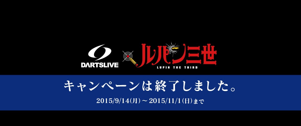 DARTSLIVE × ルパン三世 コラボキャンペーン　　キャンペーンは終了しました。 2015/9/14（月）～2015/11/1（日）まで