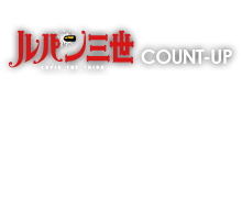 ルパン三世COUNT-UP　先行体験会　9/26(土)、9/27(日)