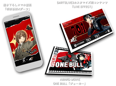 描き下ろしスマホ壁紙「明智吾郎✕ダーツ」、DARTSLIVE3カスタマイズ用コンテンツ​ 「LIVE EFFECT」​、AWARD MOVIE ONE BULL「ジョーカー」