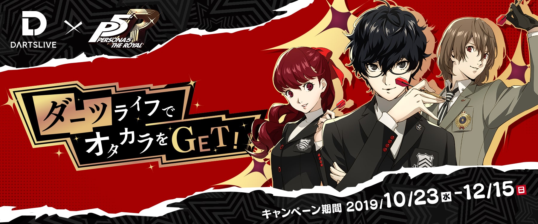 ダーツライフでオタカラをGET!　キャンペーン期間 2019/10/23(水)-12/15(日)