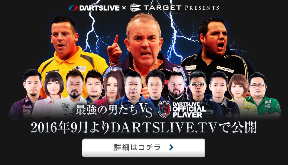 DARTSLIVE×TARGET Presents DARTSLIVE.TV 10th ANNIVERSARY MATCH