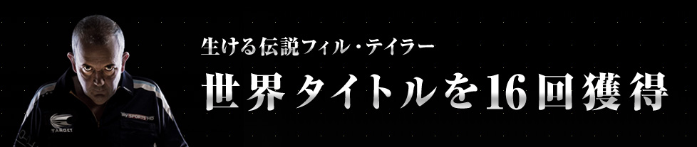 生ける伝説フィル・テイラー 世界タイトルを16回獲得