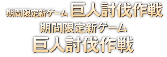 期間限定新ゲーム「巨人討伐作戦」