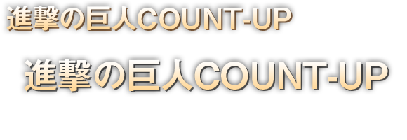 進撃の巨人COUNT-UP