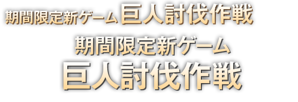 期間限定新ゲーム「巨人討伐作戦」