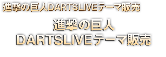 進撃の巨人DARTSLIVEテーマ販売