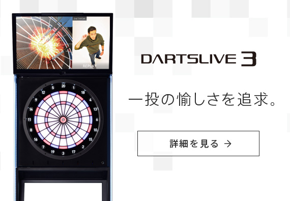 DARTSLIVE 人と人、場所と場所をつなぐネットワークサービス　コミュニティENTERTAINMENT