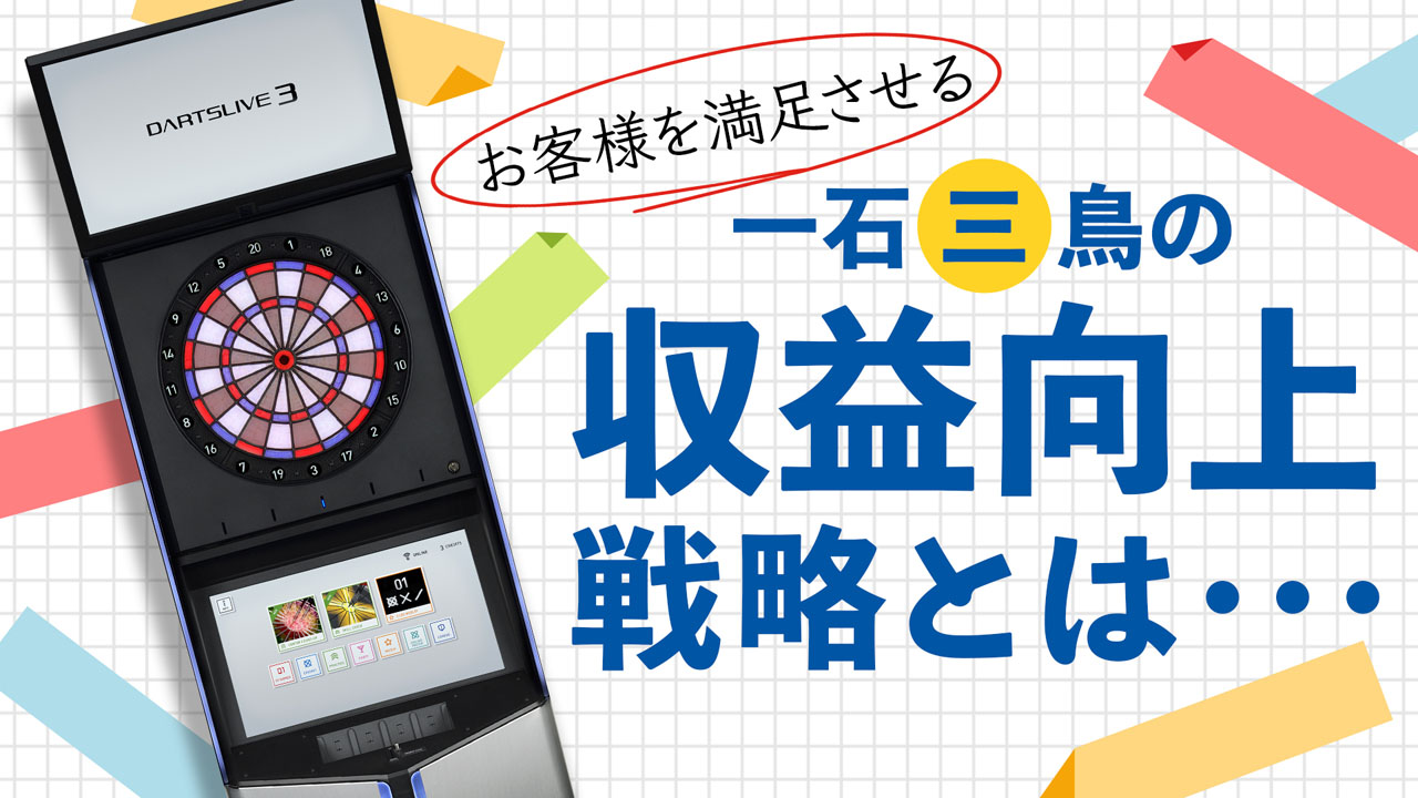 お客様を満足させる一石三鳥の収益向上戦略とは・・・