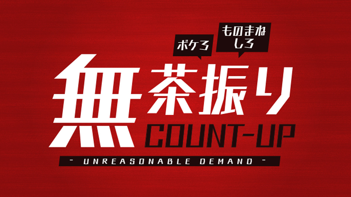 無茶振り COUNT-UP