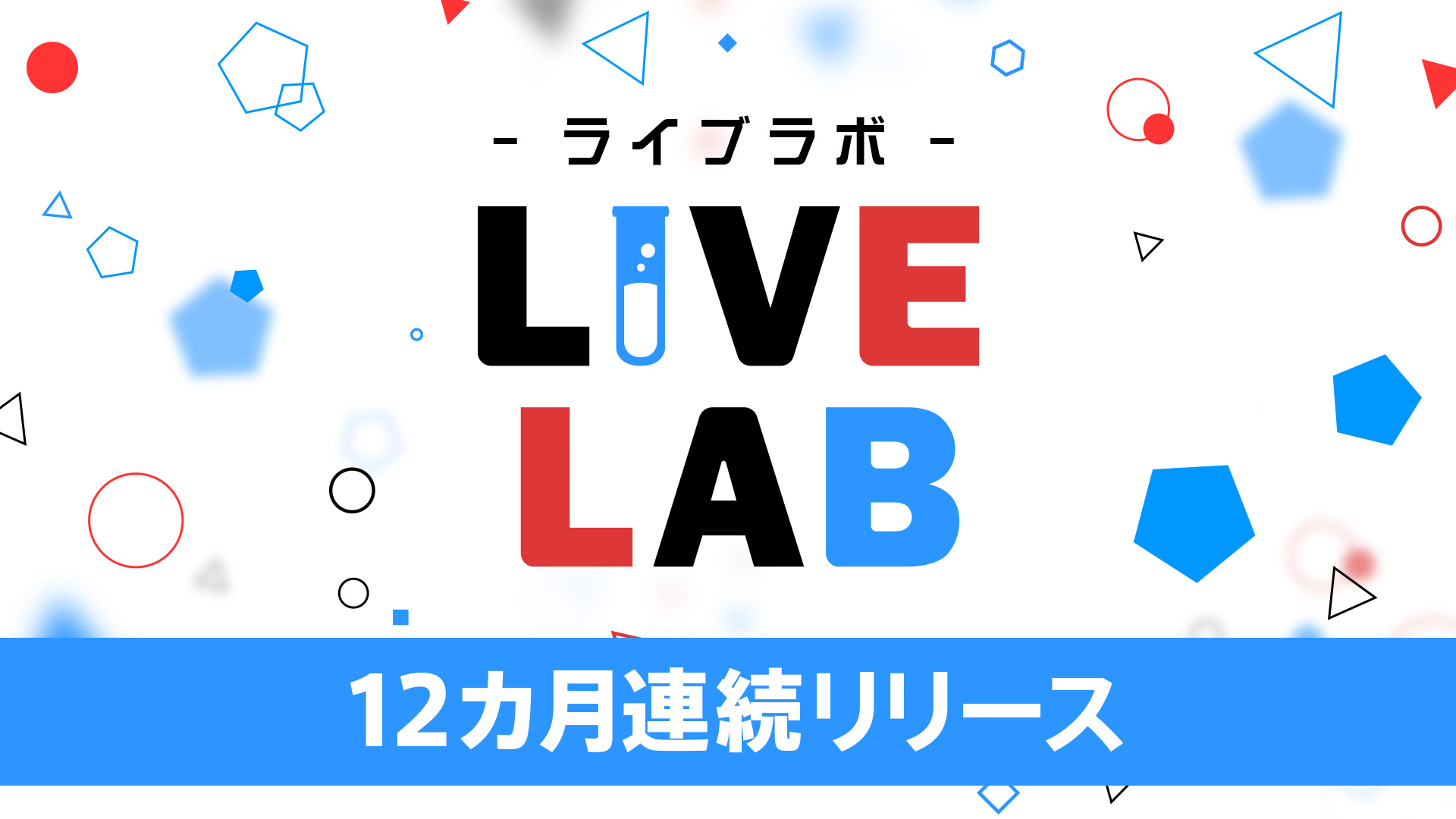 LIVE LAB - ライブラボ -