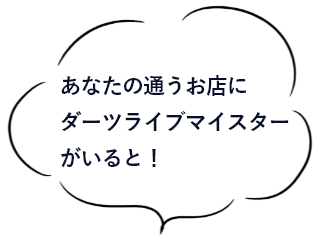 あなたの通うお店にダーツライブマイスターがいると！