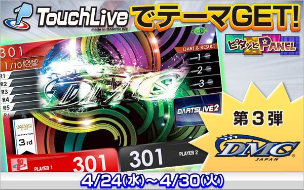 第3弾はDMC！「ピタッとPANEL」プレイで限定テーマをGET♪ | ニュース | ダーツライブ 日本 | DARTSLIVE