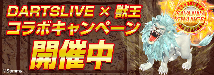 DARTSLIVE×獣王コラボキャンペーン　本日スタート！