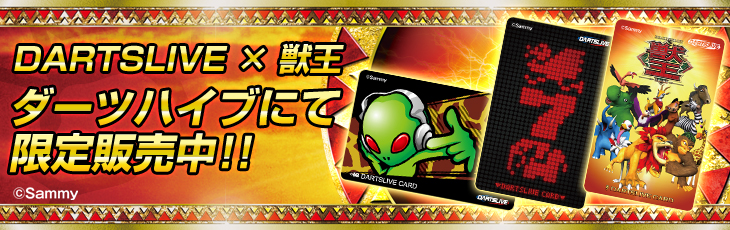 獣王 DARTSLIVE カード販売開始！