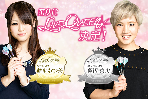 【ライブクイーンコンテスト2015】新ライブクイーン決定！