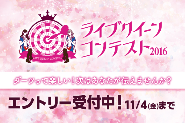 【ライブクイーンコンテスト】エントリー受付中♪