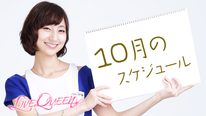 【ライブクイーン】10月の予定更新！