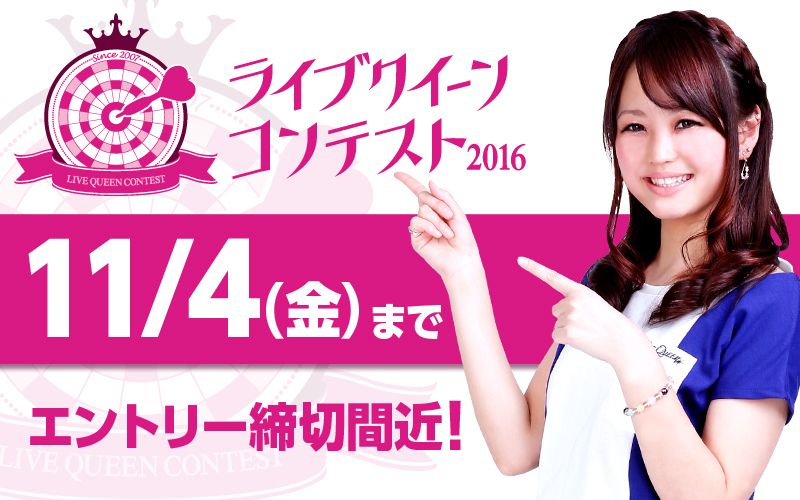 【ライブクイーンコンテスト】第9代 藤本なつ美さんインタビュー公開＆応援動画も！