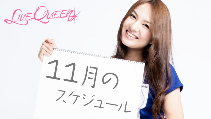 【ライブクイーン】11月の予定更新！