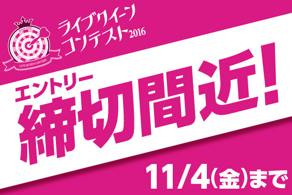 【ライブクイーンコンテスト】エントリー締切迫る！11/4（金）まで。