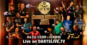 【いよいよ今週末】SUPER DARTS 2013 WEB生中継！