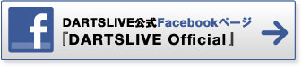 DARTSLIVE公式Facebookページ「DARTSLIVE Official」