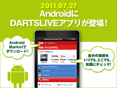 AndroidにDARTSLIVEアプリが登場！