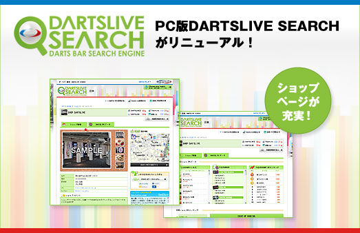 PC版DARTSLIVE SEARCHがリニューアル！