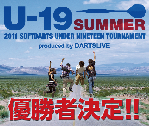 U-19 SUMMER 優勝者決定!!