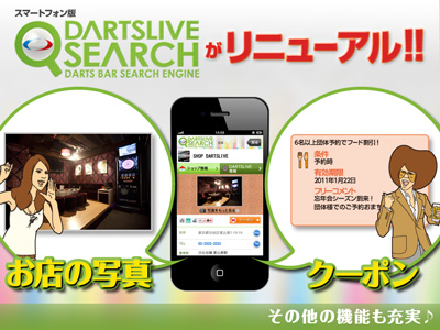 スマホ版「DARTSLIVE SEARCH」リニューアル