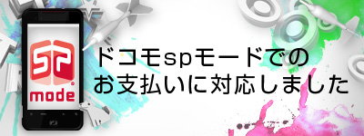 ドコモspモードでのお支払いに対応しました