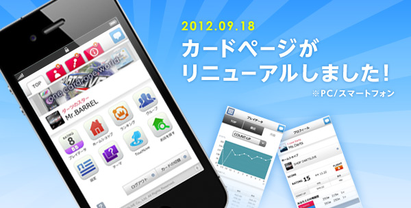 カードページがリニューアル!