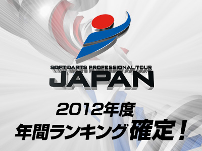 JAPAN 2012 年間ランキング速報＜JAPAN/JAPAN LADIES/コンストラクターズ＞