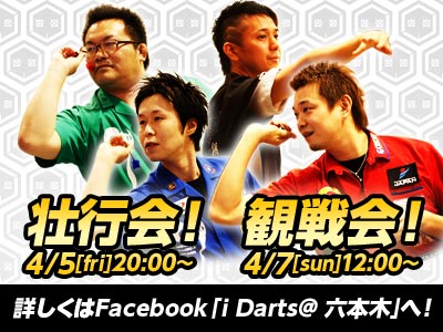 「i Darts JAPAN」へ集合！「SUPER DARTS 2013」壮行会＆観戦会開催！