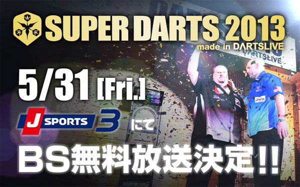 『SUPER DARTS 2013』 がJ SPORTS 3にてテレビ放送決定！