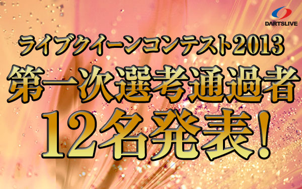 ライブクイーンコンテスト