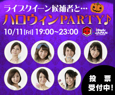 ライブクイーン候補とハロウィンPARTY♪