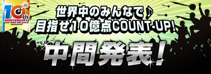 世界中のみんなで目指せCOUNT-UP10億点♪