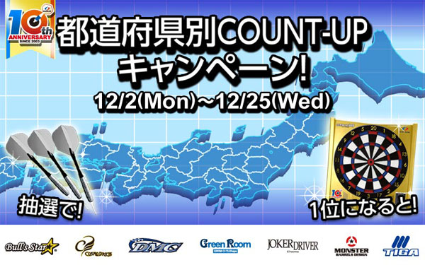 都道府県COUNT-UPキャンペーン