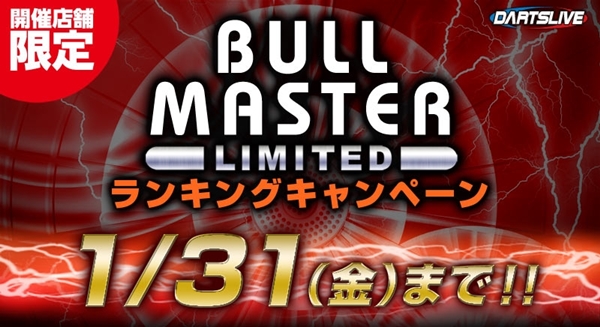 1/31（金）まで！！BULL MASTER 