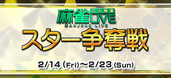 麻雀LIVE