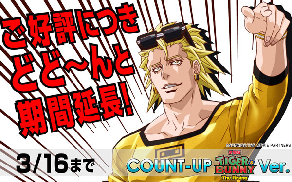 「COUNT-UP 劇場版 TIGER & BUNNY -The Rising- Ver.」配信期間延長決定！