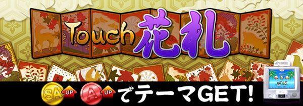 TouchLive新ゲーム「Touch花札」