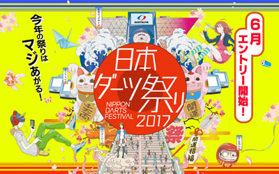 【日本ダーツ祭り】第1弾 情報解禁！