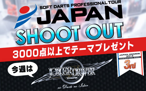 第3弾はJOKER DRIVER Darts！「JAPAN SHOOT OUT」プレイで限定テーマを