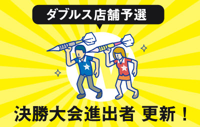 「U-22」ダブルス店舗予選結果 更新！